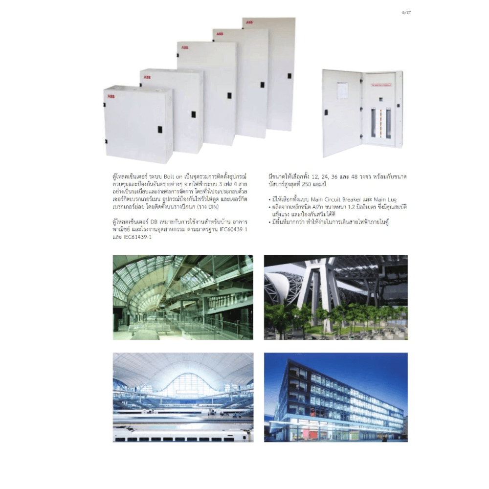 ตู้โหลดเซ็นเตอร์ 24 ช่อง 125A ABB รุ่น DB24MC200 แบบ MAIN CIRCUIT BREAKER_4